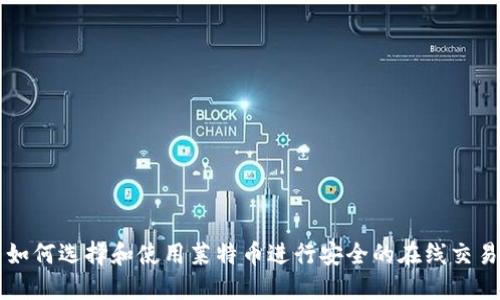 如何选择和使用莱特币进行安全的在线交易