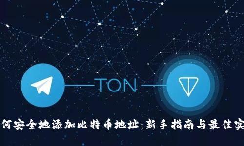 如何安全地添加比特币地址：新手指南与最佳实践