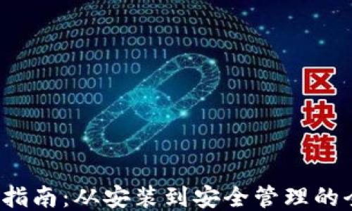 
TP 使用指南：从安装到安全管理的全面教程