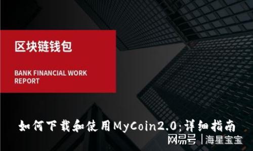 如何下载和使用MyCoin2.0：详细指南