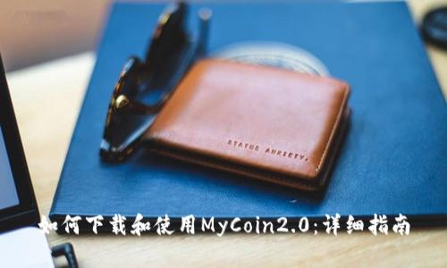 如何下载和使用MyCoin2.0：详细指南