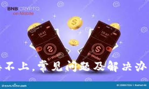 TP连接不上，常见问题及解决办法详解