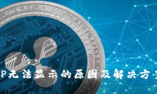 TP无法显示的原因及解决方案