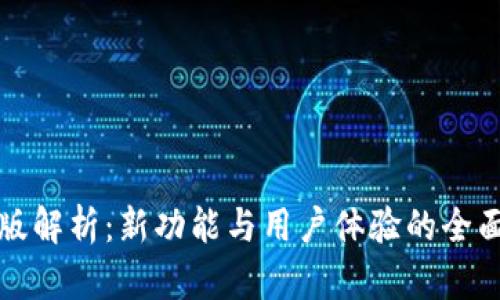 TP改版解析：新功能与用户体验的全面提升