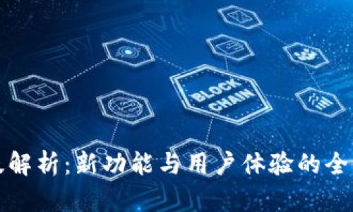TP改版解析：新功能与用户体验的全面提升