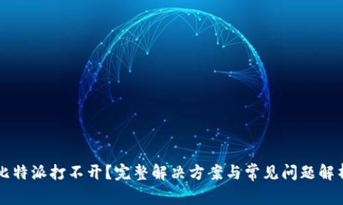 比特派打不开？完整解决方案与常见问题解析