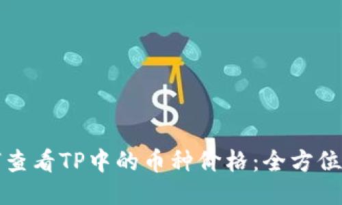 如何查看TP中的币种价格：全方位指南