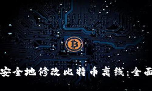 如何安全地修改比特币离线：全面指南