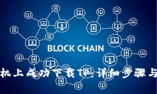 如何在苹果手机上成功下载TP：详细步骤与常见问题解答