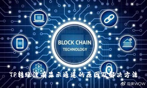 TP转账没有显示通道的原因及解决方法