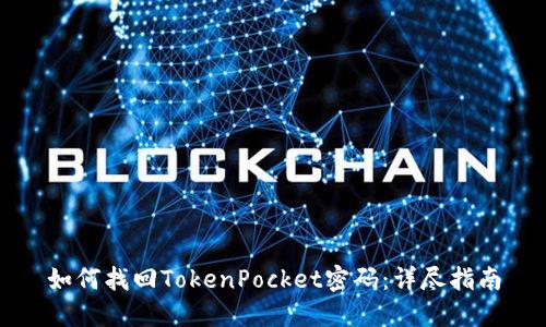 如何找回TokenPocket密码：详尽指南