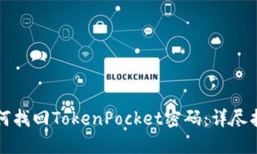 如何找回TokenPocket密码：详尽指南