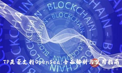 TP是否支持OpenSea：全面解析与使用指南