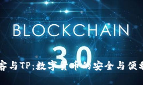 芝麻币客与TP：数字货币的安全与便利性分析